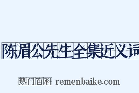 陈眉公先生全集近义词是什么意思的图片